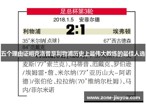 五个理由证明克洛普是利物浦历史上最伟大教练的最佳人选