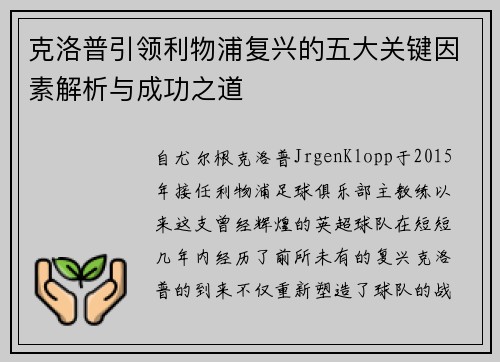 克洛普引领利物浦复兴的五大关键因素解析与成功之道