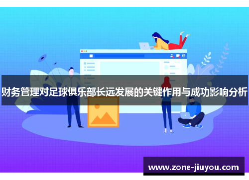 财务管理对足球俱乐部长远发展的关键作用与成功影响分析