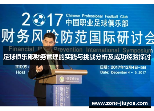 足球俱乐部财务管理的实践与挑战分析及成功经验探讨