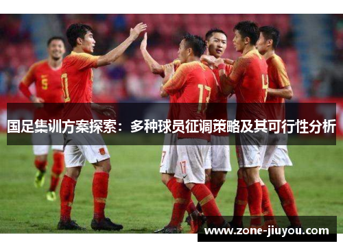 国足集训方案探索：多种球员征调策略及其可行性分析