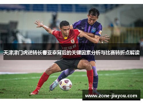 天津津门虎逆转长春亚泰背后的关键因素分析与比赛转折点解读