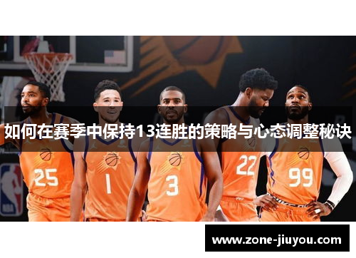 如何在赛季中保持13连胜的策略与心态调整秘诀