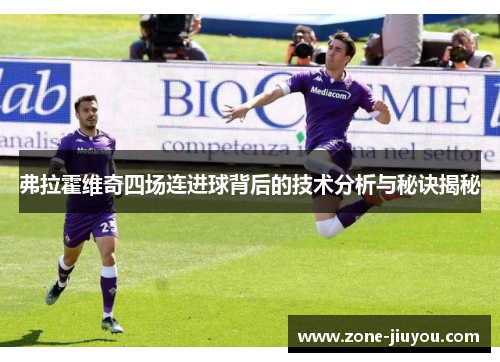 弗拉霍维奇四场连进球背后的技术分析与秘诀揭秘