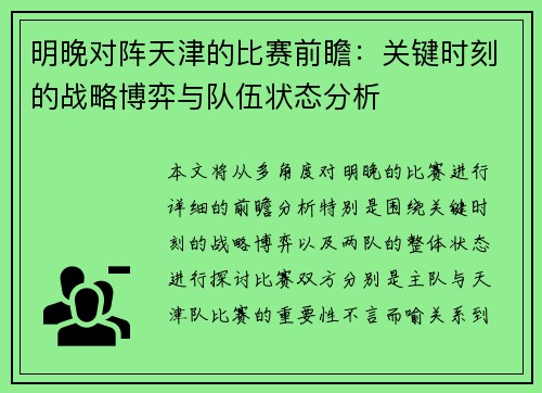 明晚对阵天津的比赛前瞻：关键时刻的战略博弈与队伍状态分析