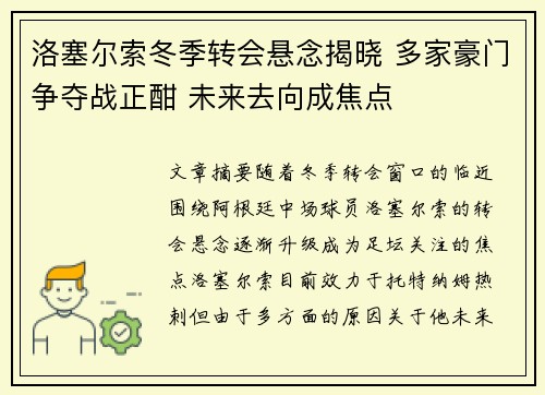 洛塞尔索冬季转会悬念揭晓 多家豪门争夺战正酣 未来去向成焦点