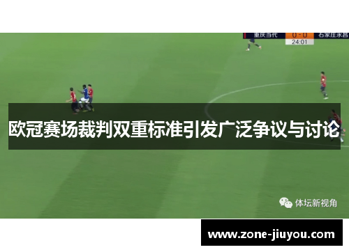 欧冠赛场裁判双重标准引发广泛争议与讨论