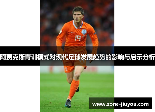 阿贾克斯青训模式对现代足球发展趋势的影响与启示分析