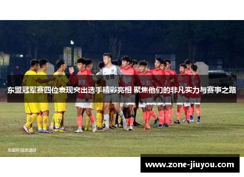 东盟冠军赛四位表现突出选手精彩亮相 聚焦他们的非凡实力与赛事之路