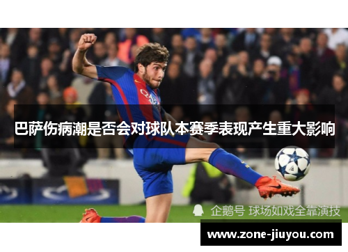巴萨伤病潮是否会对球队本赛季表现产生重大影响