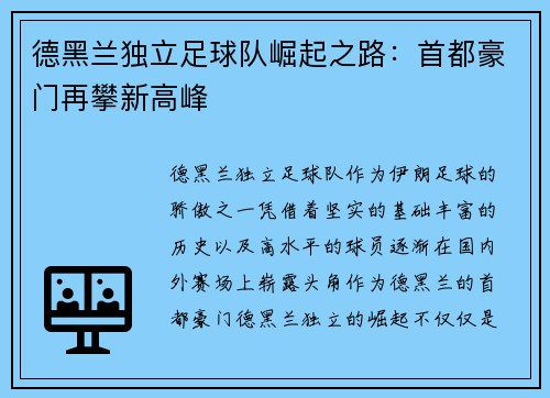 德黑兰独立足球队崛起之路：首都豪门再攀新高峰