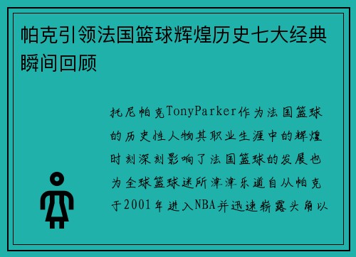 帕克引领法国篮球辉煌历史七大经典瞬间回顾