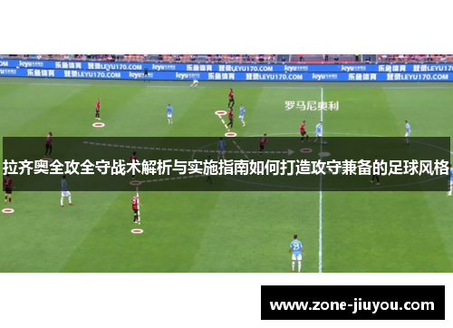拉齐奥全攻全守战术解析与实施指南如何打造攻守兼备的足球风格