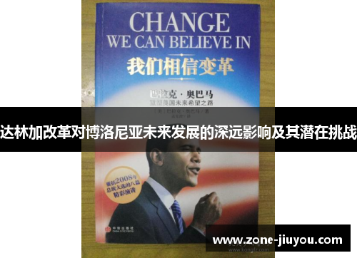达林加改革对博洛尼亚未来发展的深远影响及其潜在挑战
