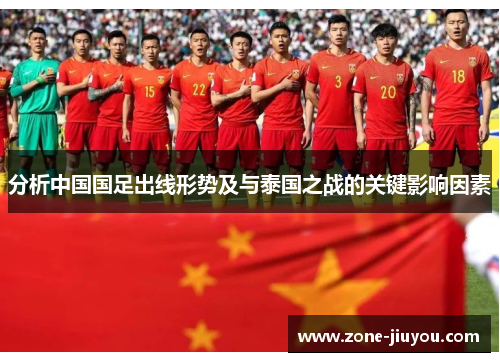 分析中国国足出线形势及与泰国之战的关键影响因素