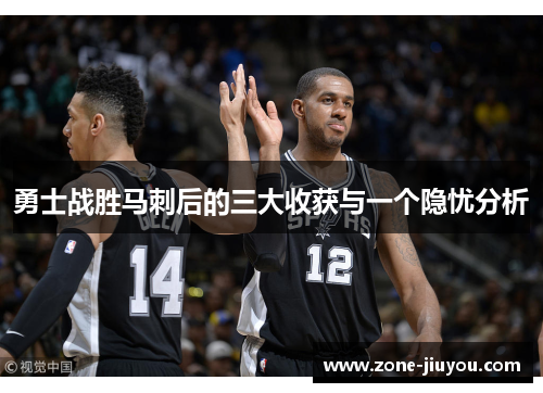 勇士战胜马刺后的三大收获与一个隐忧分析