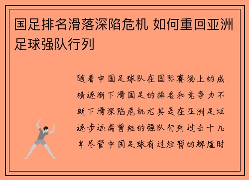 国足排名滑落深陷危机 如何重回亚洲足球强队行列