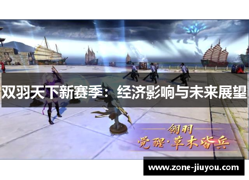 双羽天下新赛季：经济影响与未来展望