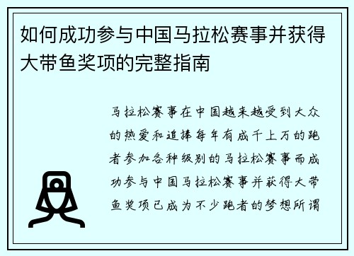 如何成功参与中国马拉松赛事并获得大带鱼奖项的完整指南