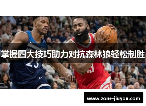 掌握四大技巧助力对抗森林狼轻松制胜