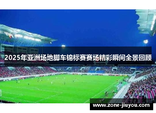 2025年亚洲场地脚车锦标赛赛场精彩瞬间全景回顾