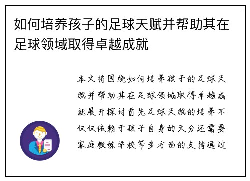 如何培养孩子的足球天赋并帮助其在足球领域取得卓越成就