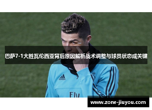 巴萨7-1大胜瓦伦西亚背后原因解析战术调整与球员状态成关键