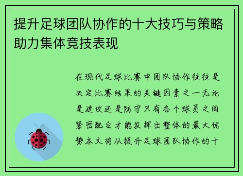 提升足球团队协作的十大技巧与策略助力集体竞技表现