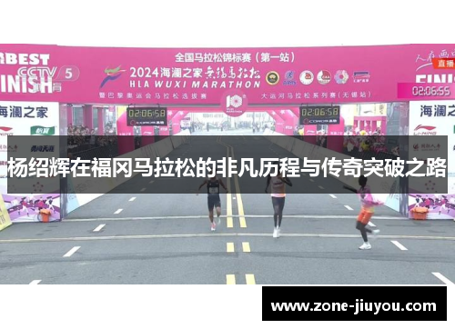 杨绍辉在福冈马拉松的非凡历程与传奇突破之路