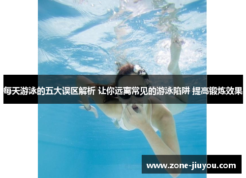 每天游泳的五大误区解析 让你远离常见的游泳陷阱 提高锻炼效果