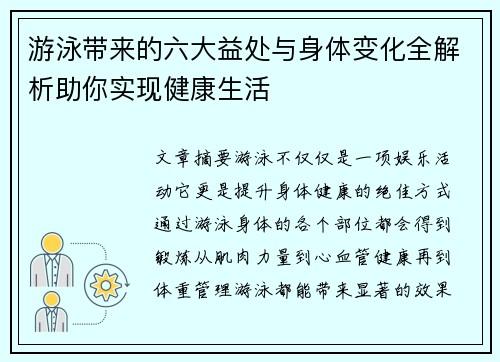 游泳带来的六大益处与身体变化全解析助你实现健康生活