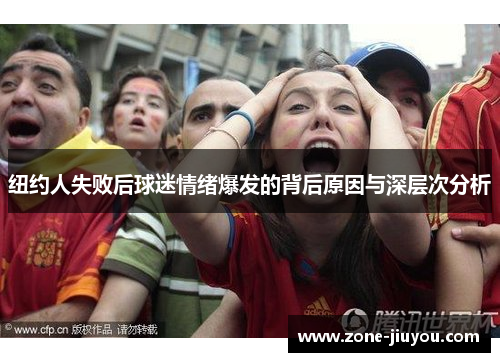 纽约人失败后球迷情绪爆发的背后原因与深层次分析