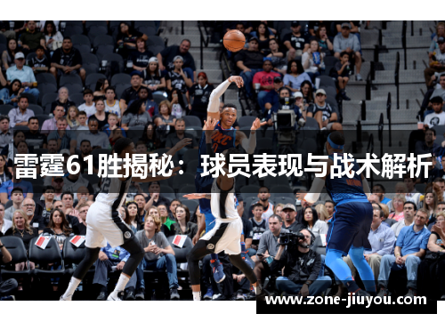 雷霆61胜揭秘：球员表现与战术解析