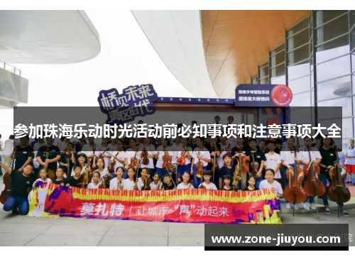 参加珠海乐动时光活动前必知事项和注意事项大全
