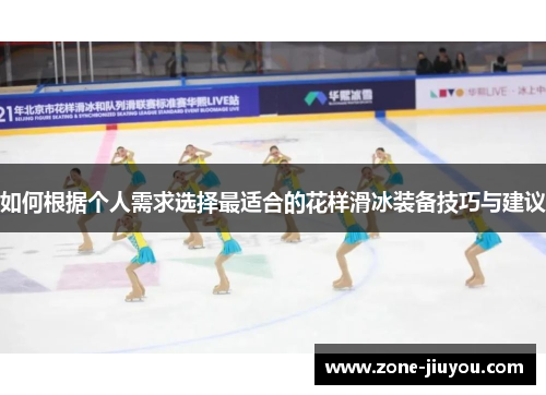 如何根据个人需求选择最适合的花样滑冰装备技巧与建议