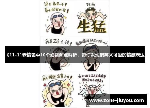 《11-11表情包中10个必备萌点解析，带你发现搞笑又可爱的情感表达》