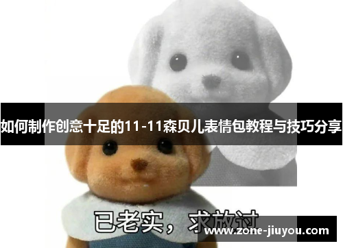如何制作创意十足的11-11森贝儿表情包教程与技巧分享