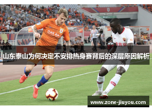 山东泰山为何决定不安排热身赛背后的深层原因解析