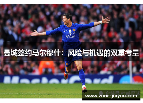曼城签约马尔穆什：风险与机遇的双重考量