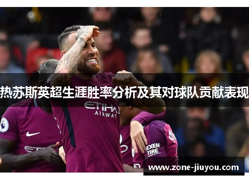 热苏斯英超生涯胜率分析及其对球队贡献表现