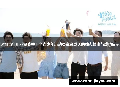 深圳青年职业联赛中十个青少年运动员逆袭成长的励志故事与成功启示