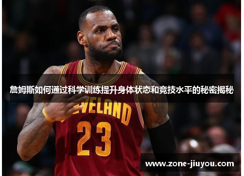 詹姆斯如何通过科学训练提升身体状态和竞技水平的秘密揭秘
