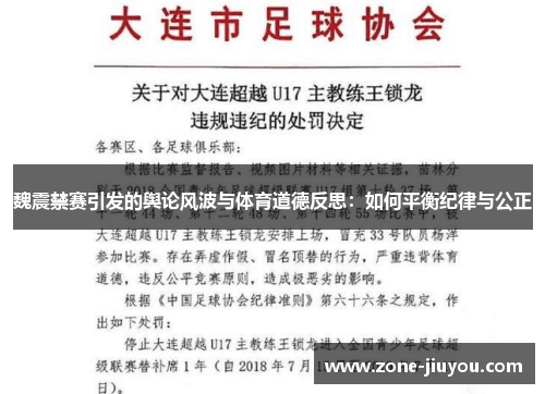 魏震禁赛引发的舆论风波与体育道德反思：如何平衡纪律与公正