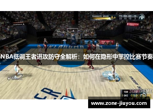 NBA低调王者进攻防守全解析：如何在隐形中掌控比赛节奏