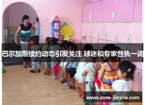巴尔加斯续约动态引发关注 球迷和专家各执一词