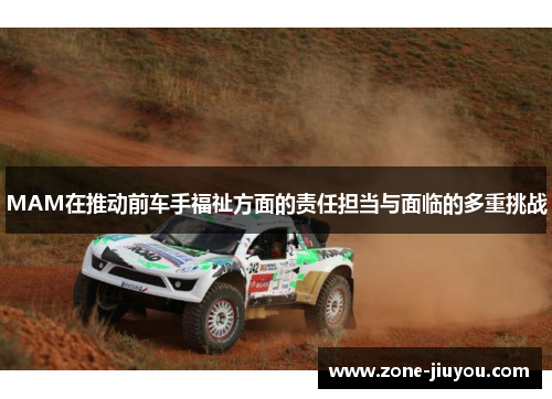 MAM在推动前车手福祉方面的责任担当与面临的多重挑战
