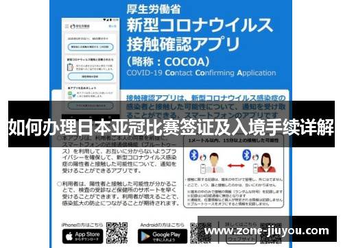 如何办理日本亚冠比赛签证及入境手续详解
