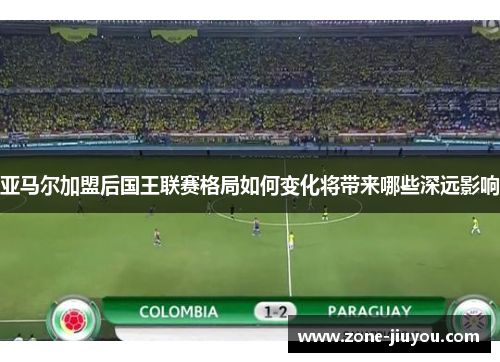 亚马尔加盟后国王联赛格局如何变化将带来哪些深远影响