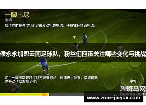 侯永永加盟云南足球队，粉丝们应该关注哪些变化与挑战