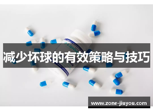 减少坏球的有效策略与技巧